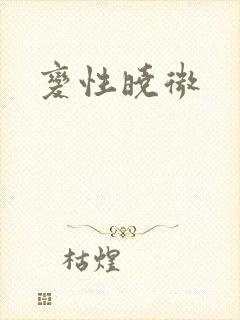 变性晓微