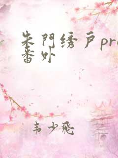 朱门绣户pro番外