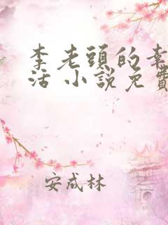 李老头的幸福生活 小说免费阅读