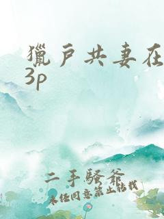 猎户共妻在圆房3p
