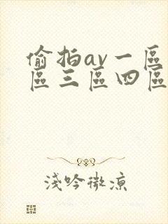 偷拍av一区二区三区四区