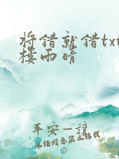 将错就错txt楼雨晴