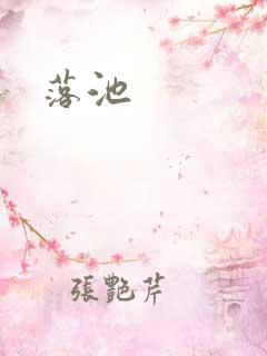 落池