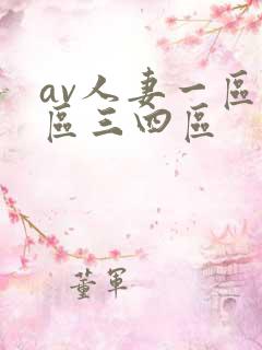 av人妻一区二区三四区