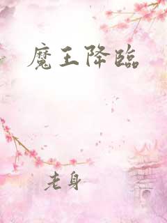 魔王降临