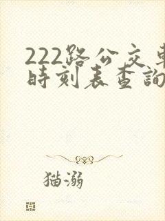 222路公交车时刻表查询