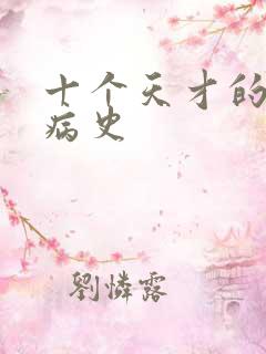 十个天才的精神病史