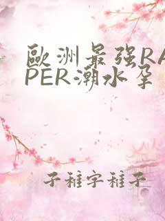 欧洲最强RAPPER潮水孕