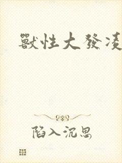 兽性大发凌豹姿