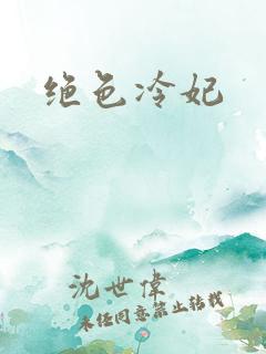 绝色冷妃