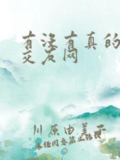 有没有真的同城交友网