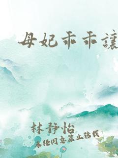 母妃乖乖让我疼