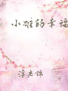 小雄的幸福生活