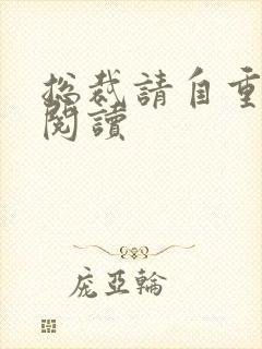 总裁请自重在线阅读