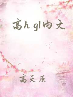 高h gl肉文