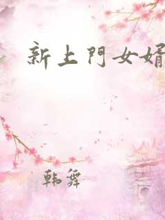 新上门女婿下载