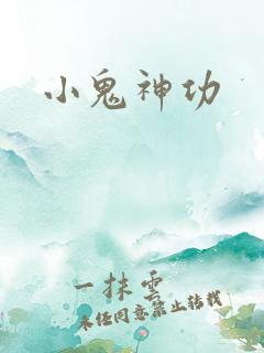 小鬼神功
