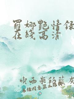 罗娜艳情录电影在线高清