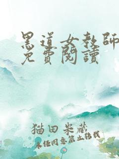 黑道女教师全文免费阅读