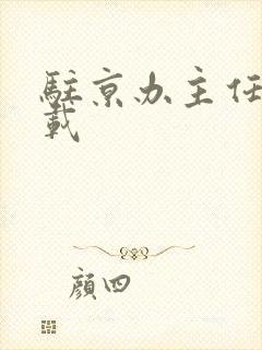 驻京办主任 下载