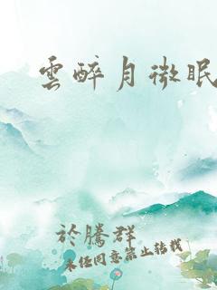 云醉月微眠