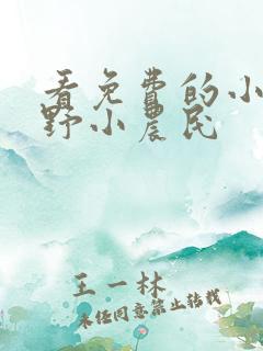 看免费的小说乡野小农民