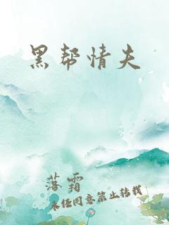 黑帮情夫