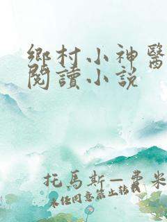 乡村小神医在线阅读小说