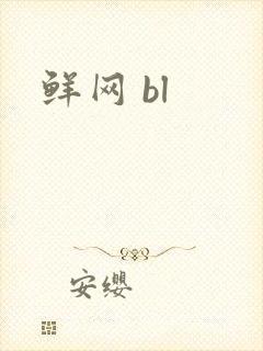 鲜网 bl