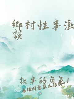 乡村性事激情小说