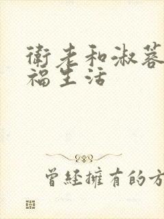 卫老和淑蓉的幸福生活