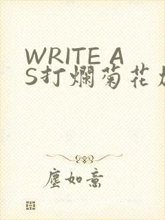 WRITE AS打烂菊花加姜