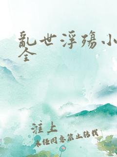 乱世浮殇小说大全
