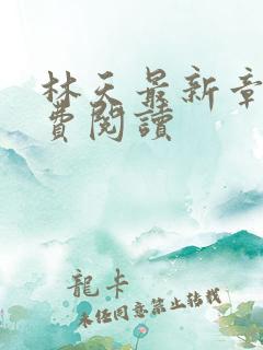 林天最新章节免费阅读