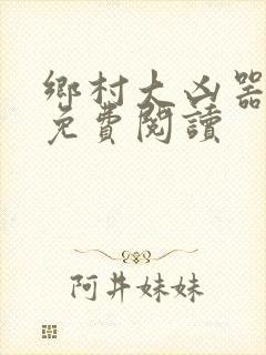 乡村大凶器小说免费阅读