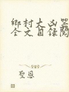 乡村大凶器龙根全文目录阅读