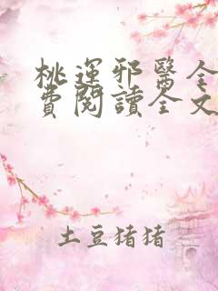 桃运邪医全文免费阅读全文