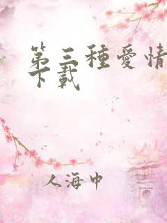 第三种爱情电影下载