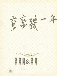 六亩地一年能挣多少钱