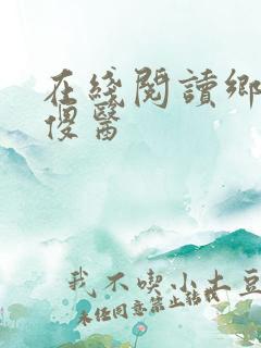 在线阅读乡村小傻医
