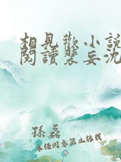 相见欢小说免费阅读裴妄沈颜