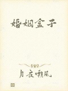 婚姻盒子