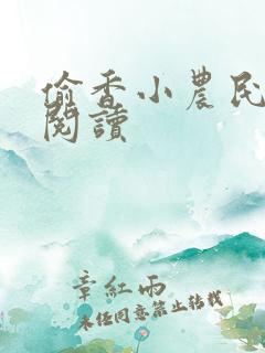 偷香小农民免费阅读