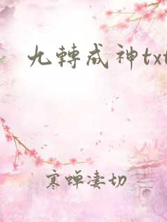 九转成神txt
