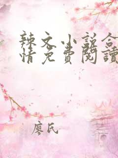 辣文小说合集激情免费阅读