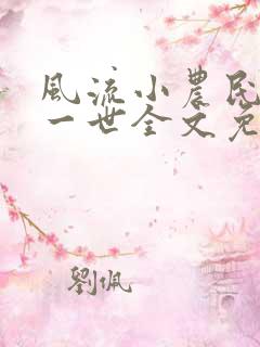 风流小农民凡凡一世全文免费阅读
