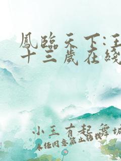 凤临天下:王妃十三岁在线听书