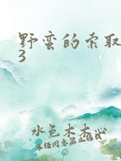 野蛮的索取1V3