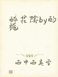 醉花阴by酌青栀