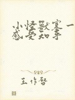 小怪兽塞一天的感受知乎